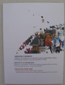 Диалози с времето, 2008